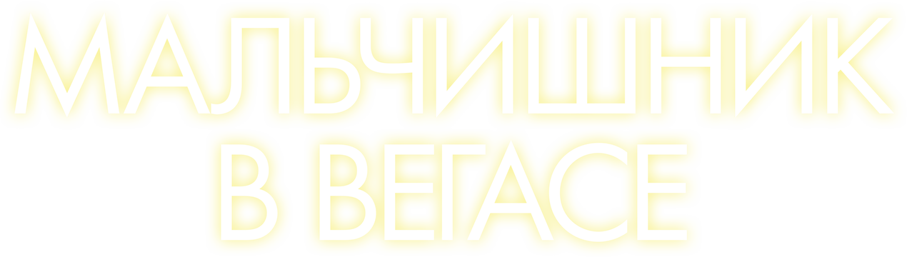 Мальчишник в Вегасе logo